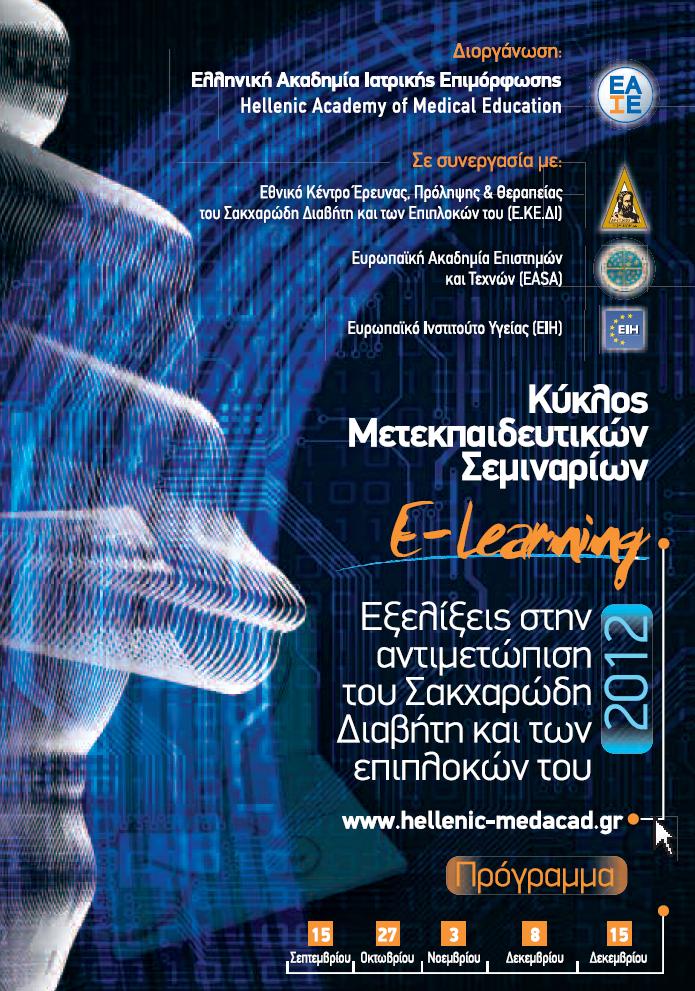 Κύκλος Μετεκπαιδευτικών Σεμιναρίων 2012 E-learning Εξελίξεις στην αντιμετώπιση του σακχαρώδη διαβήτη και των επιπλοκών του