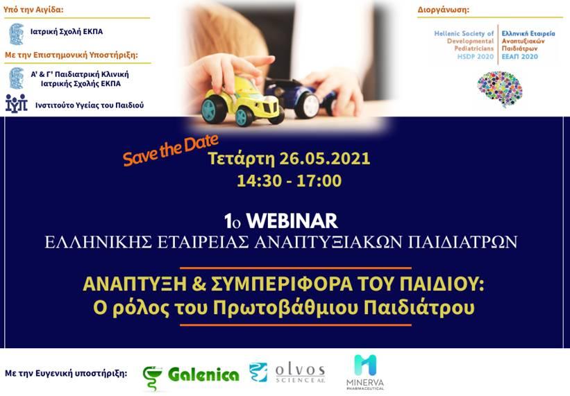 1o Webinar Ελληνικής Εταιρείας Αναπτυξιακών Παιδιάτρων