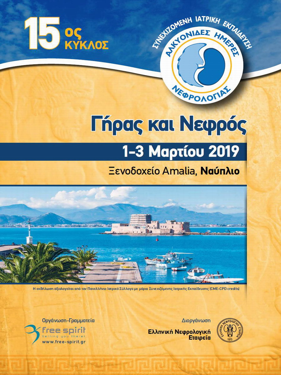 Αλκυονίδες Ημέρες Νεφρολογίας 2019