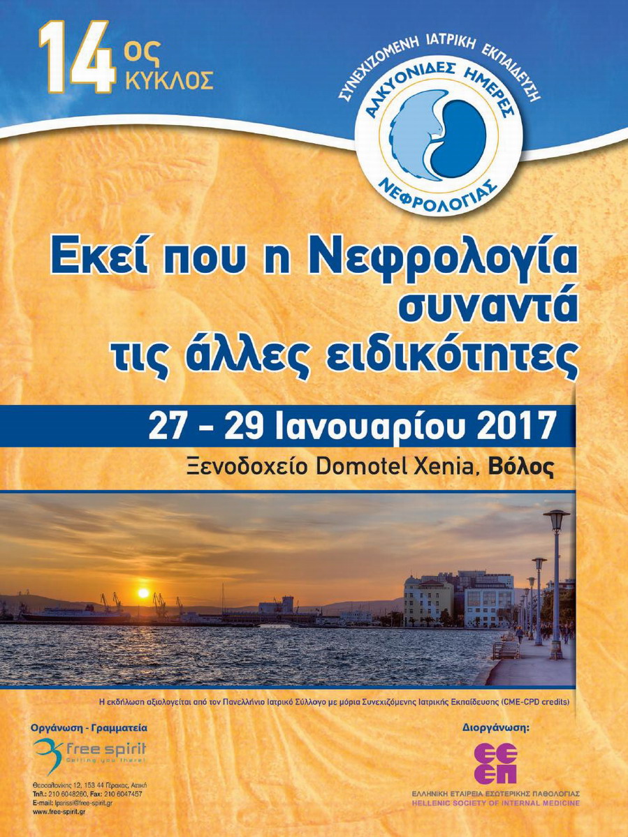 Αλκυονίδες Ημέρες Νεφρολογίας "Εκεί που η Νεφρολογία συναντά τις άλλες ειδικότητες"