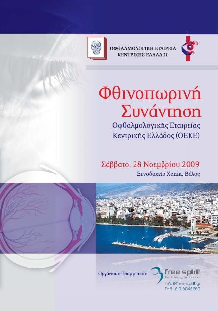 Autumn Meeting of Opthalmology Society of Central Greece.