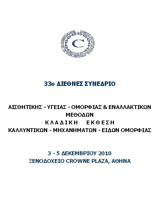 33o Διεθνές Συνέδριο Αισθητικής.