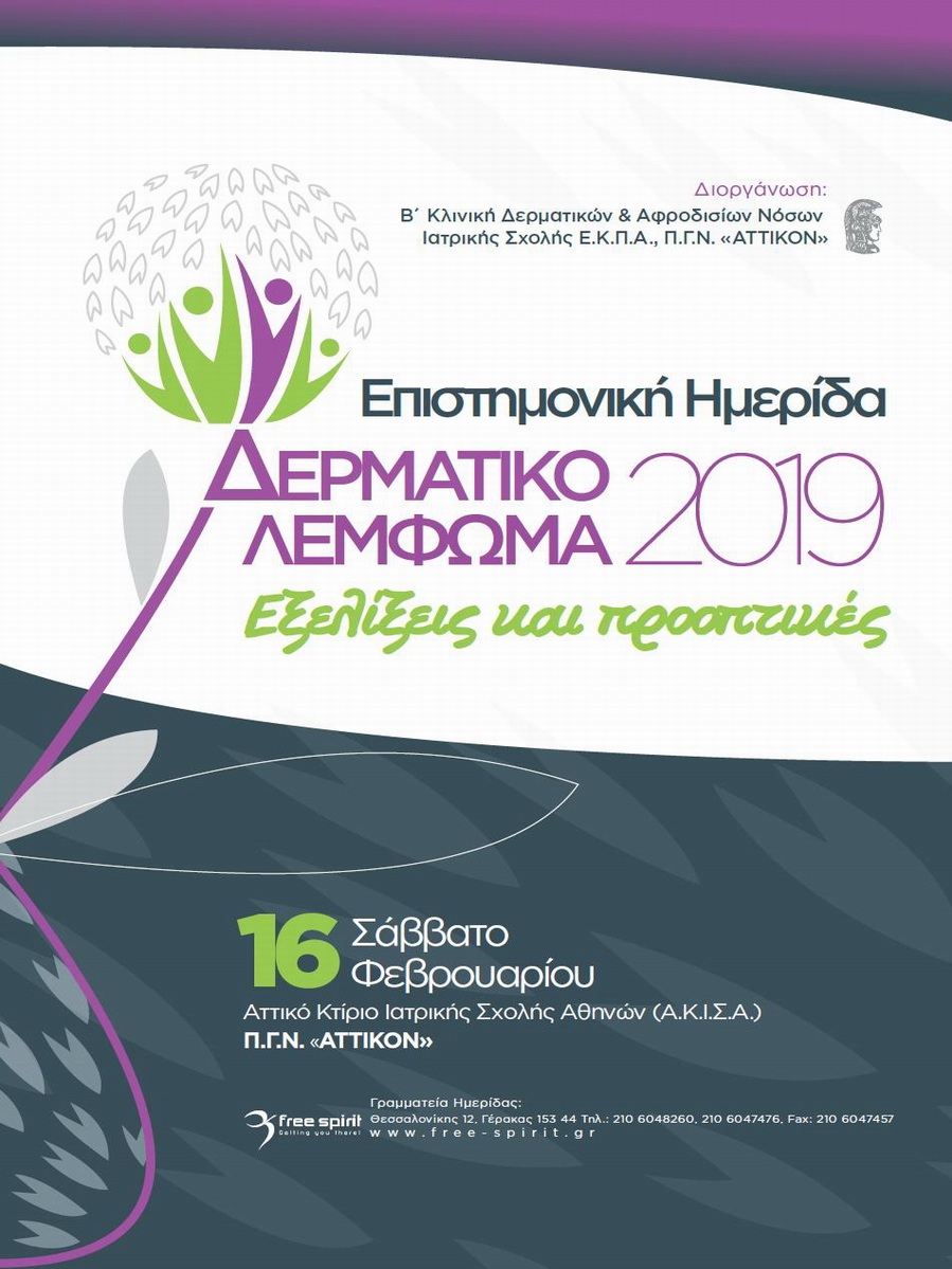 Δερματικό Λέμφωμα 2019 «Εξελίξεις και προοπτικές»