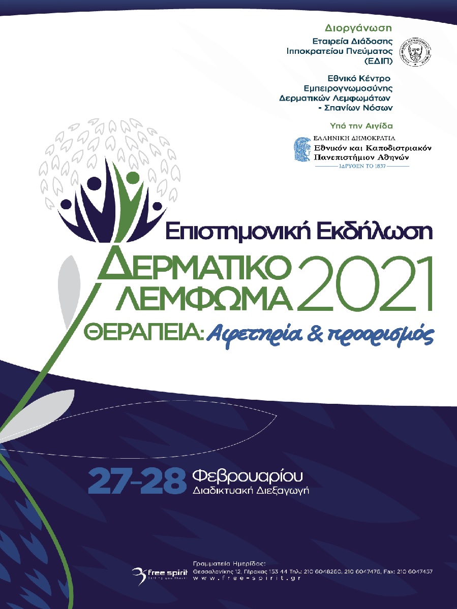 Δερματικό Λέμφωμα 2021