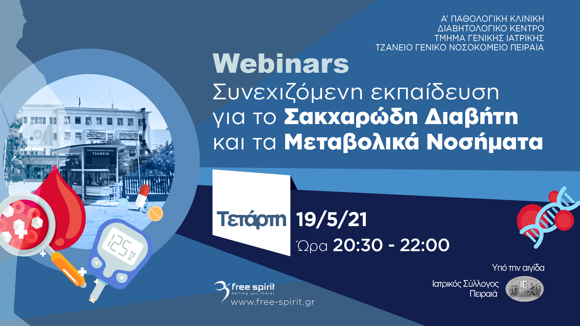 Webinars Συνεχιζόμενη Εκπαίδευση για το Σακχαρώδη Διαβήτη και τα Μεταβολικά Νοσήματα