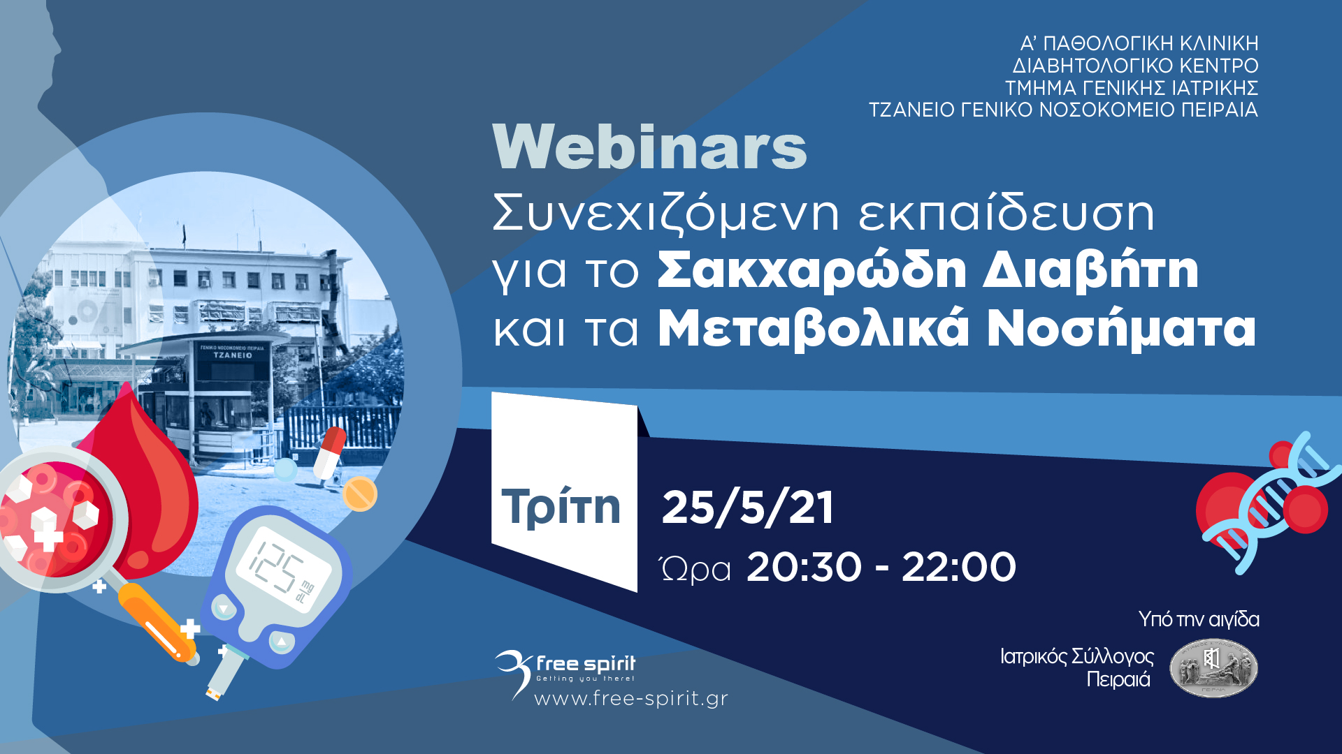 Webinars Συνεχιζόμενη Εκπαίδευση για το Σακχαρώδη Διαβήτη και τα Μεταβολικά Νοσήματα