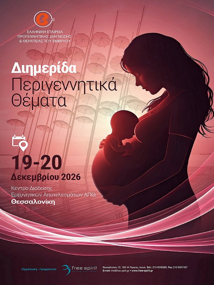 Διημερίδα Περιγεννητικά Θέματα 