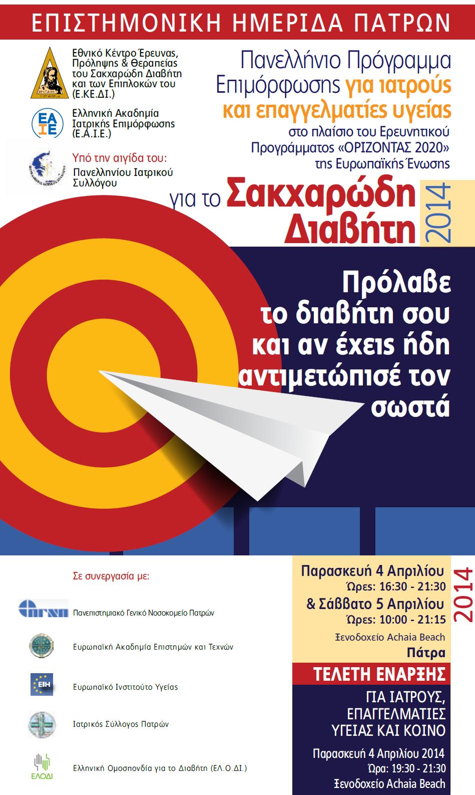 Panhellenic Awareness Campaign on Diabetes Mellitus Prevent Diabetes and if you already have it, know how to manage it