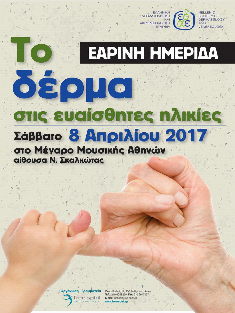 Εαρινή Ημερίδα