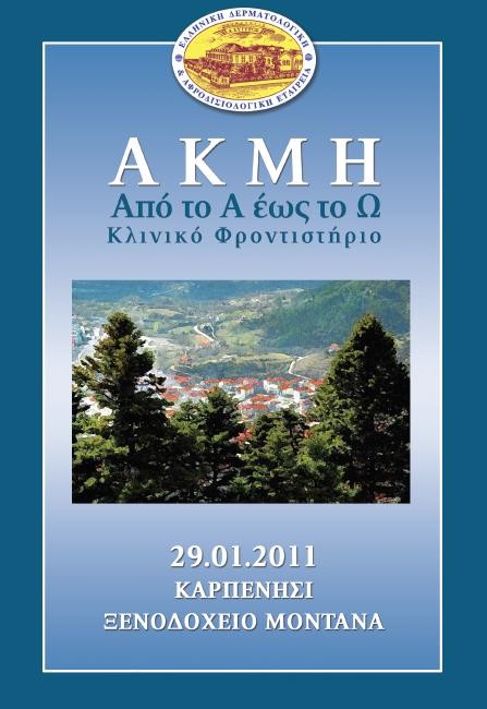 Κλινικό Φροντιστήριο Δερματολογίας.