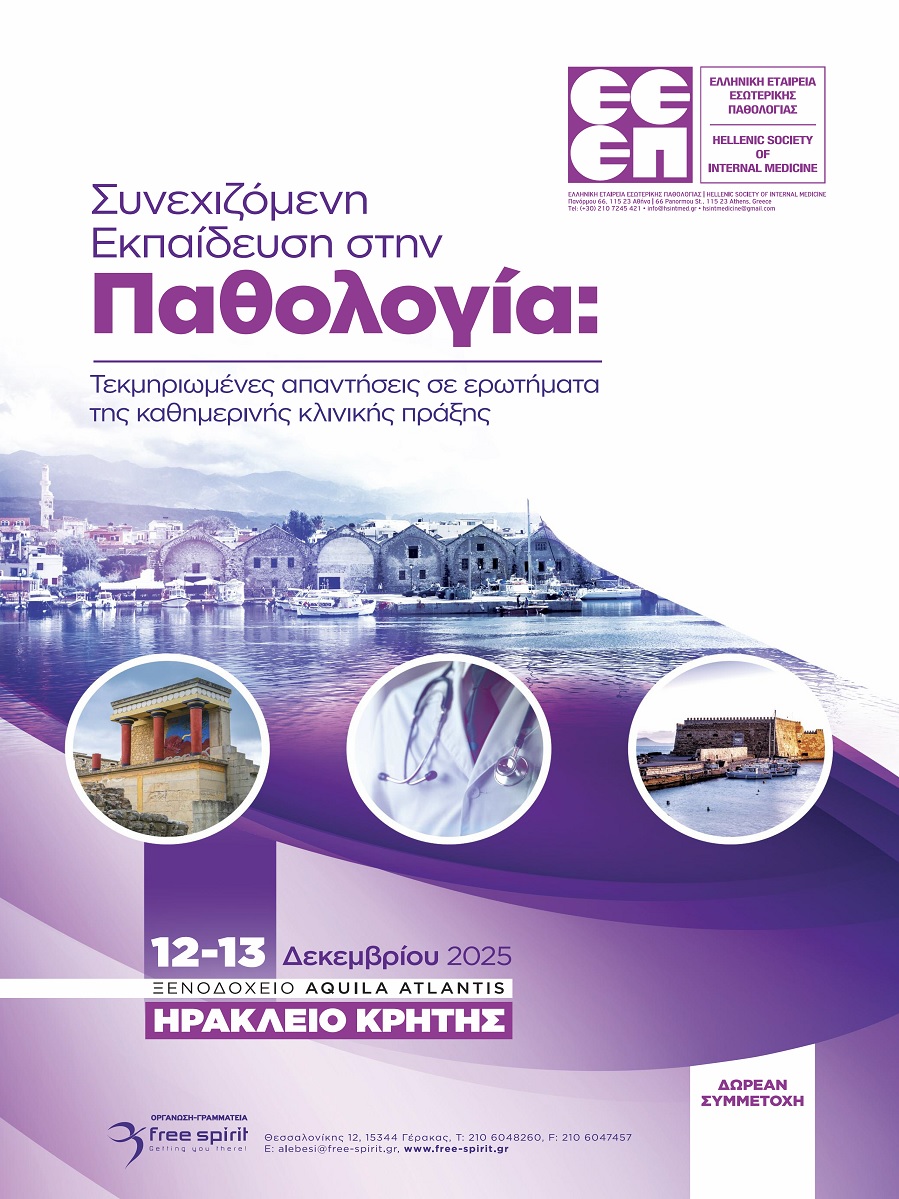 Συνεχιζόμενη Εκπαίδευση Στην Παθολογία: Τεκμηριωμένες απαντήσεις σε ερωτήματα της καθημερινής κλινικής πραξής