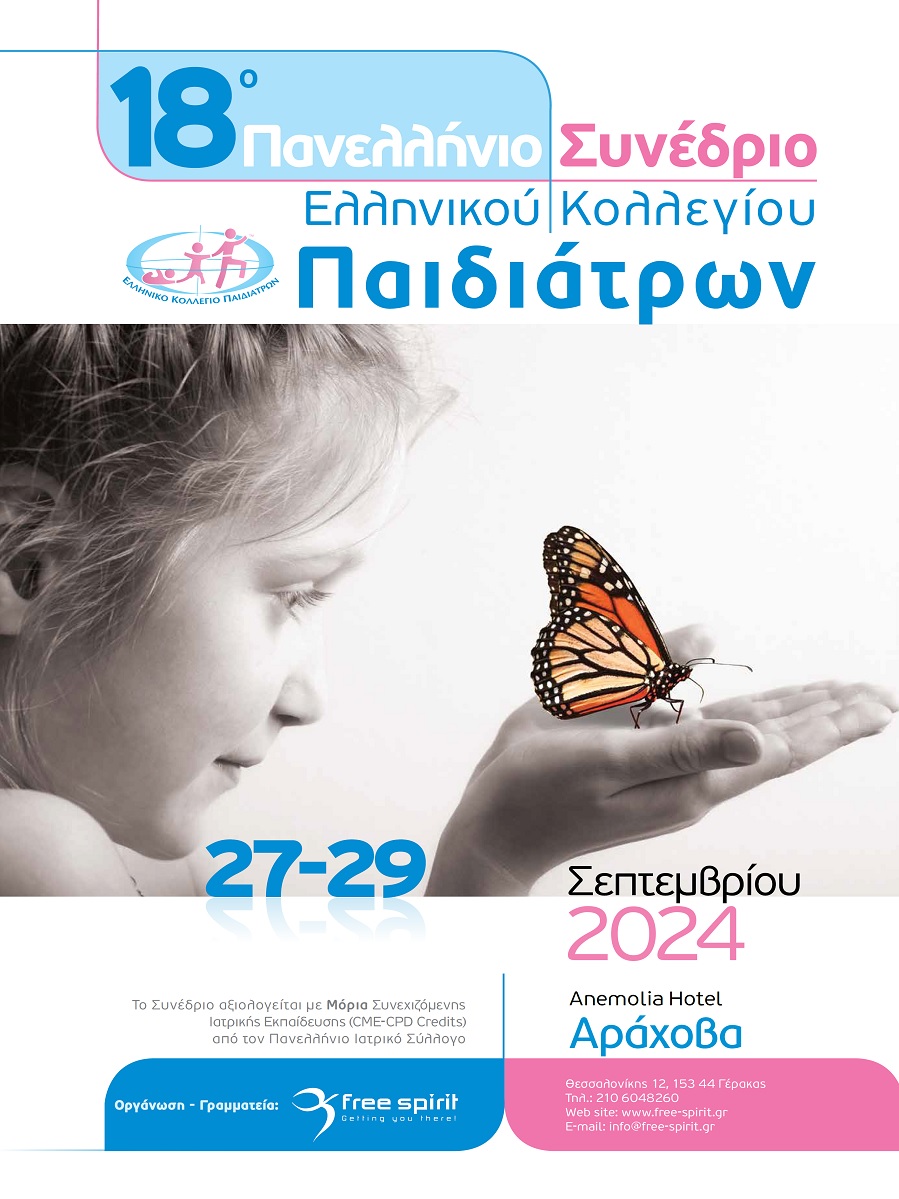 18o Πανελλήνιο Συνέδριο Ελληνικού Κολλεγίου Παιδιάτρων