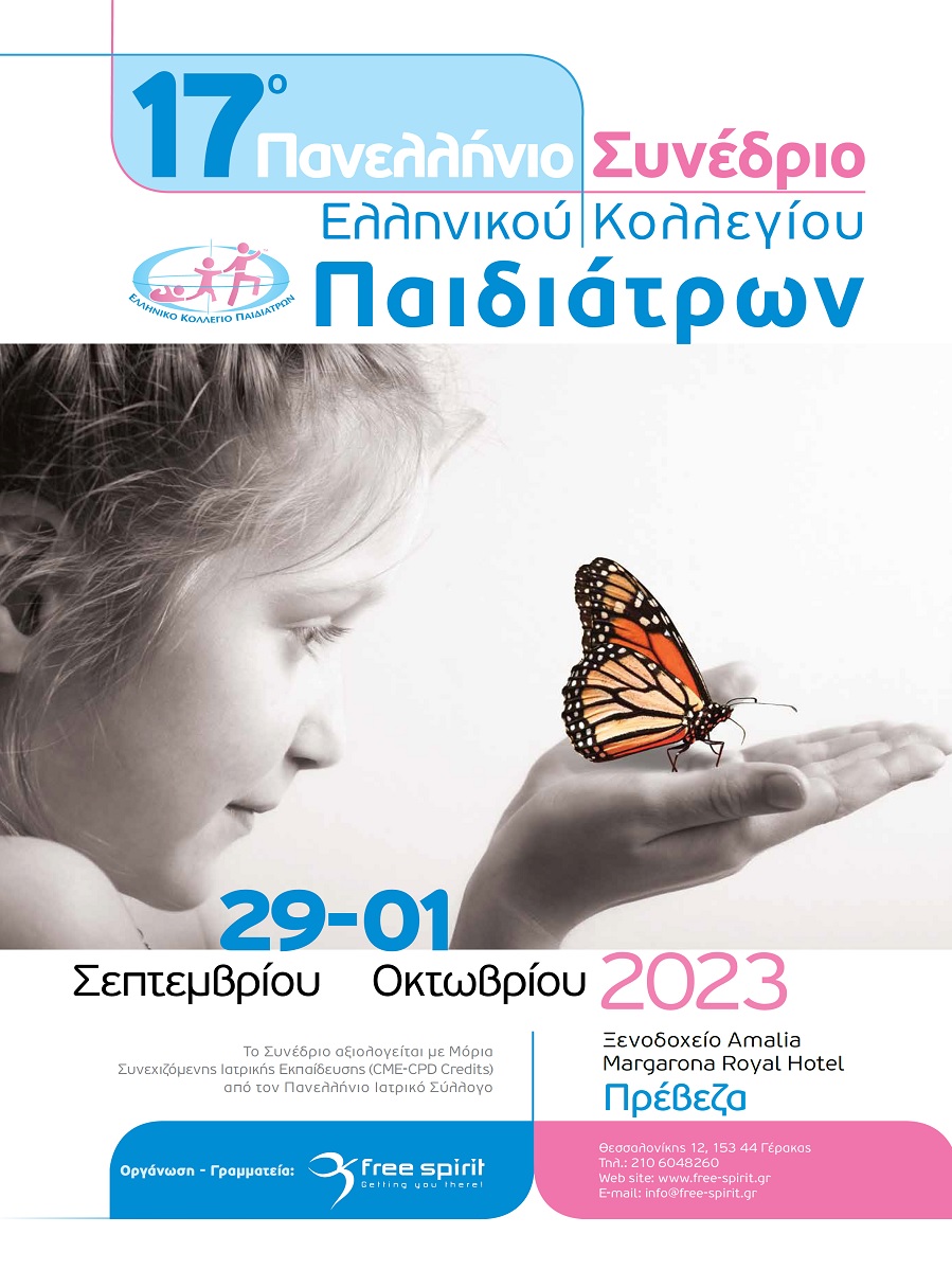 17o Πανελλήνιο Συνέδριο Ελληνικού Κολλεγίου Παιδιάτρων