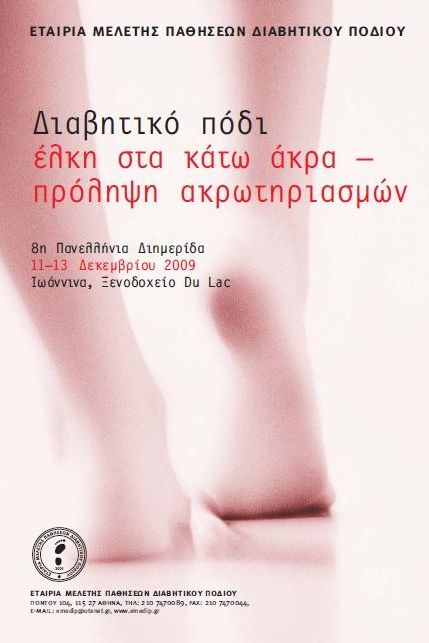 8η Πανελλήνια Διημερίδα. Έλκη στα κάτω Άκρα - Πρόληψη Ακρωτηριασμών.