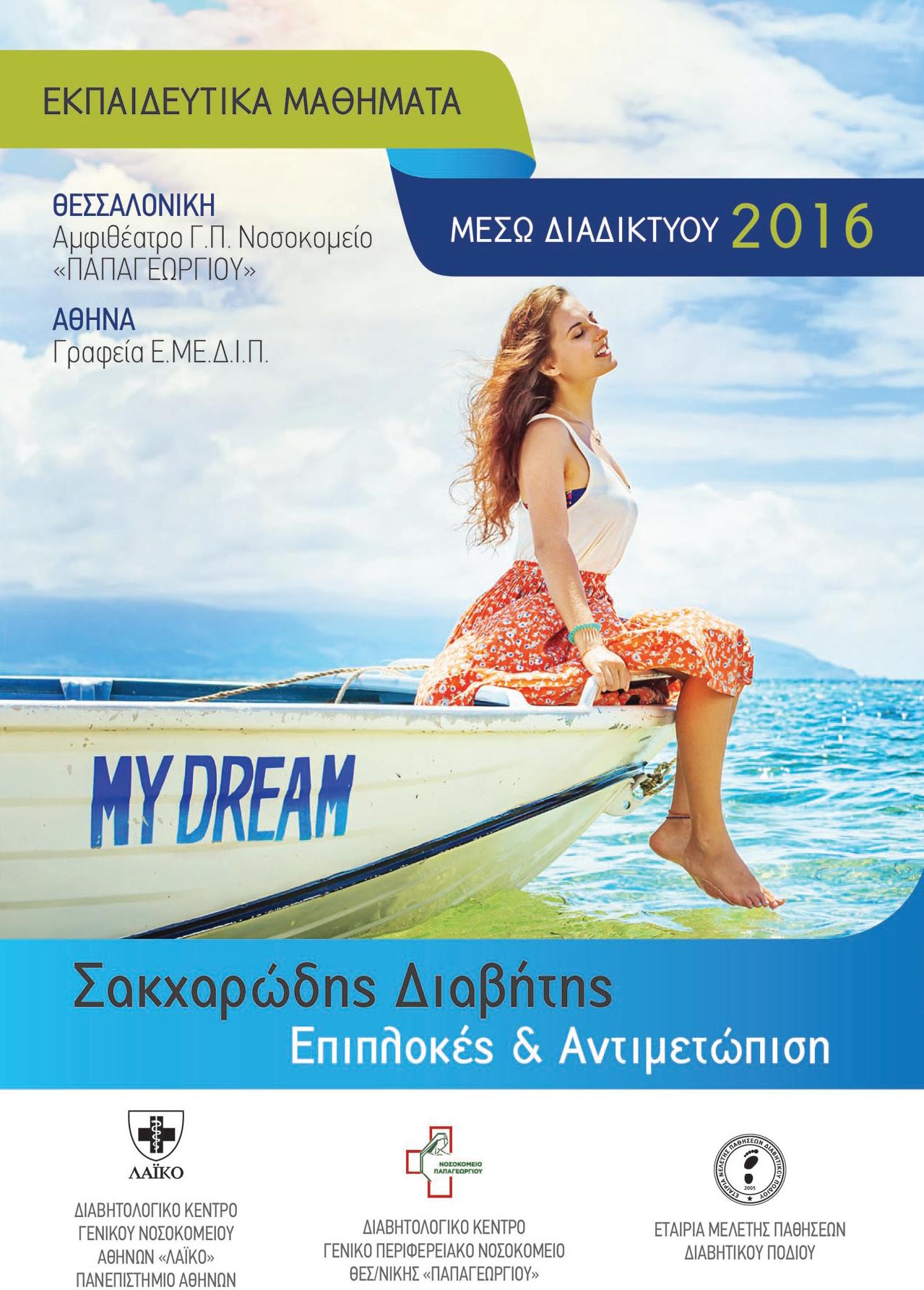 Εκπαιδευτικά Μαθήματα Μέσω Διαδικτύου 2016