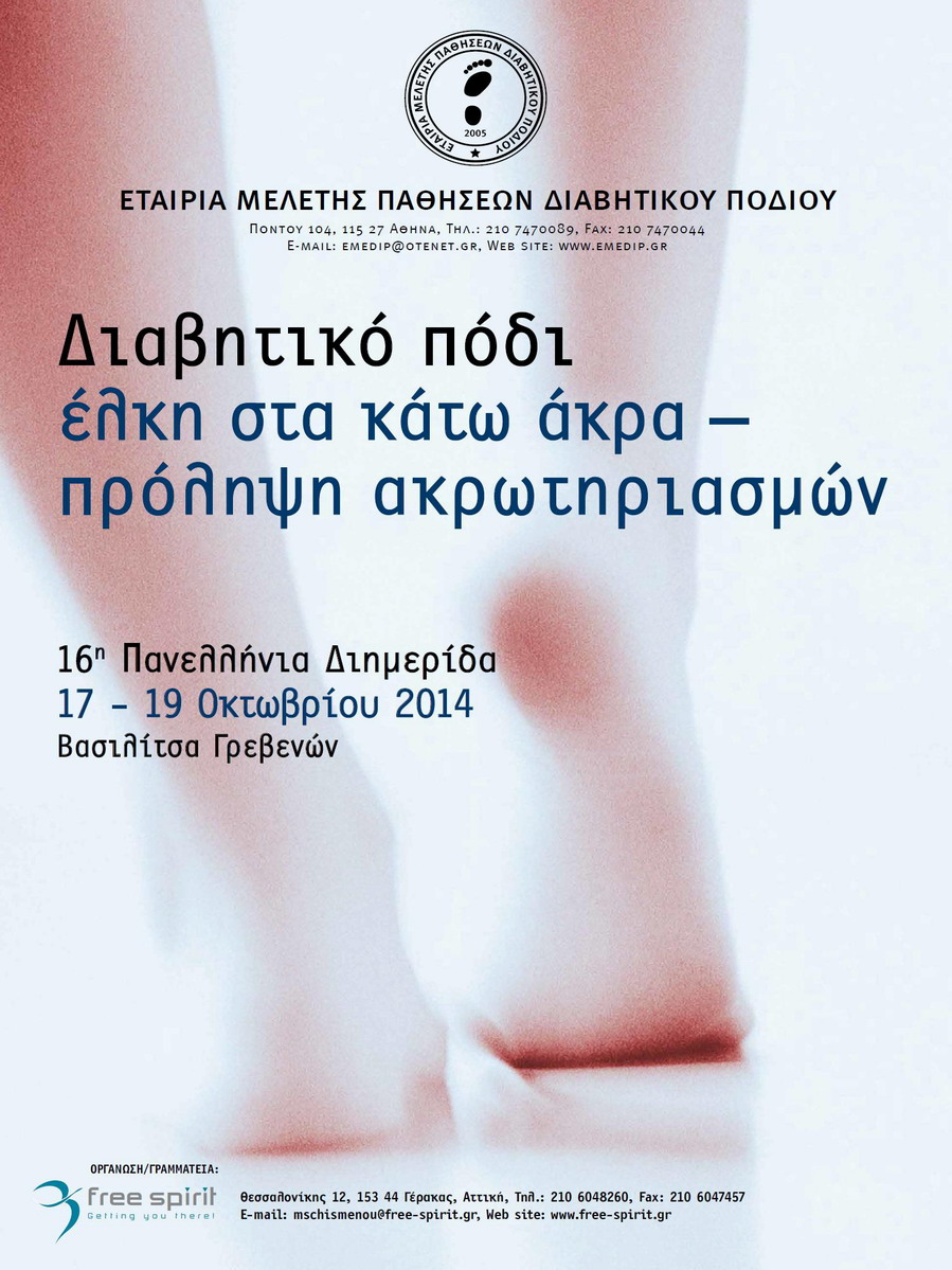 16th Panhellenic Meeting of the Hellenic Association for the Study of Diabetic Foot Disease