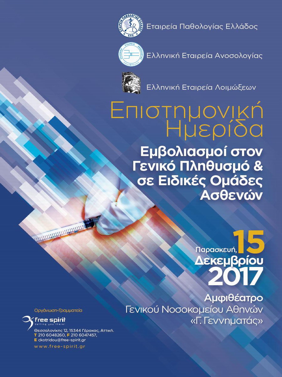 Εμβολιασμοί στο Γενικό πληθυσμό & σε Ειδικές Ομάδες Ασθενών