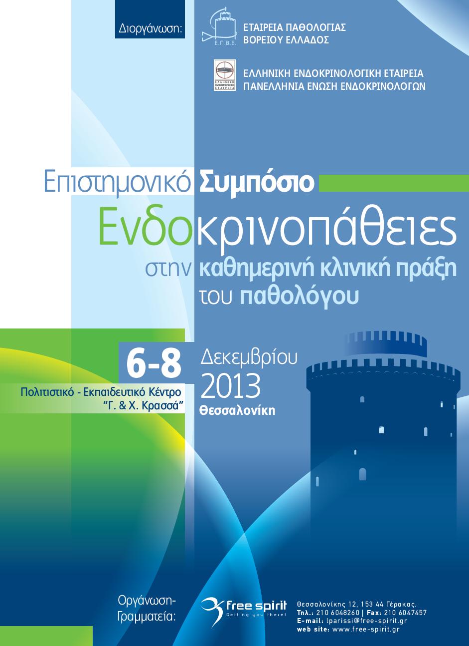 Επιστημονικό Συμπόσιο «Ενδοκρινοπάθειες στην καθημερινή κλινική πράξη του παθολόγου»