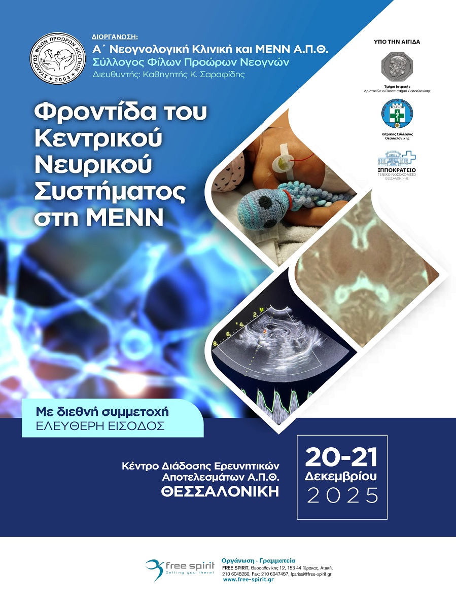ΔΙΗΜΕΡΙΔΑ «ΦΡΟΝΤΙΔΑ ΤΟΥ ΚΕΝΤΡΙΚΟΥ ΝΕΥΡΙΚΟΥ ΣΥΣΤΗΜΑΤΟΣ ΣΤΗ ΜΕΝΝ»