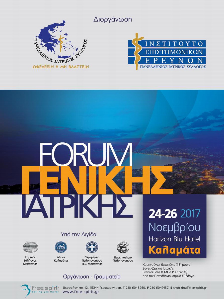 Forum Γενικής Ιατρικής