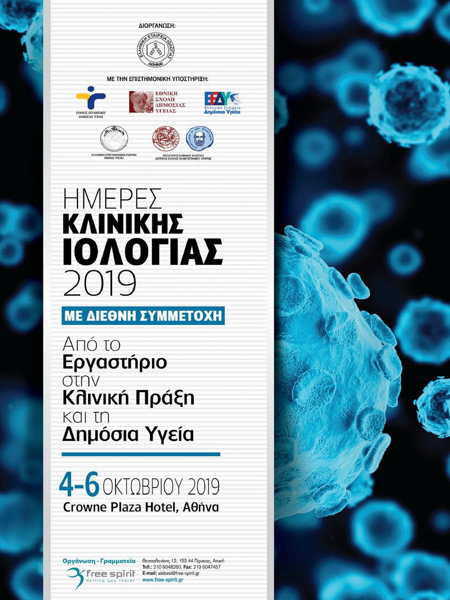 Ημέρες Κλινικής Ιολογίας 2019