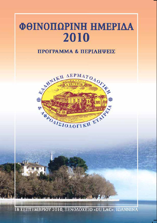 Φθινοπωρινή Ημερίδα 2010.