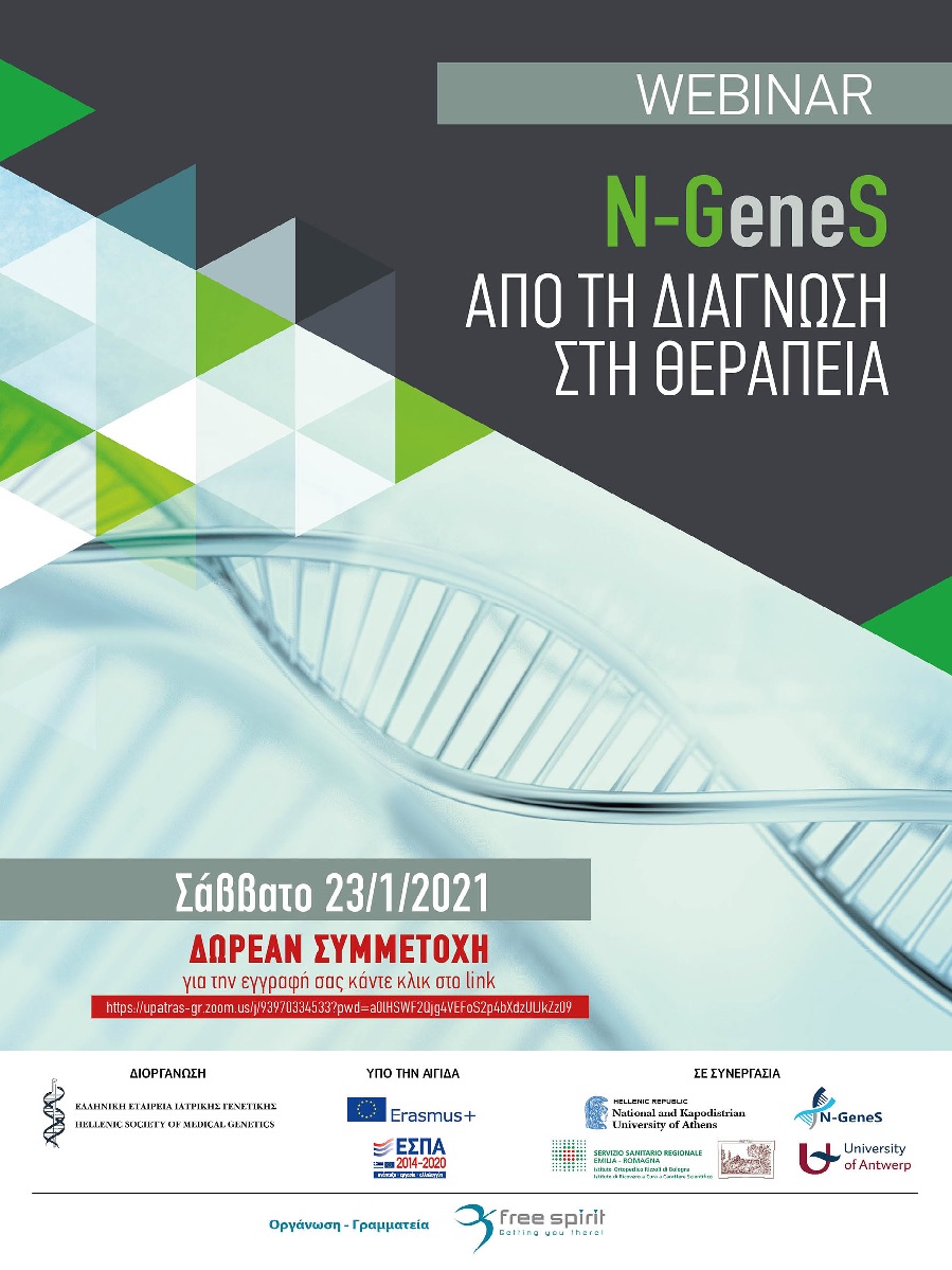 Webinar N-Genes ΑΠΟ ΤΗ ΔΙΑΓΝΩΣΗ ΣΤΗ ΘΕΡΑΠΕΙΑ