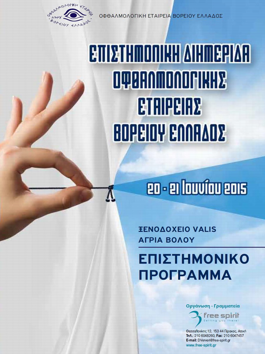 Scientific Symposium of the Ophthalmological Society of Northern Greece