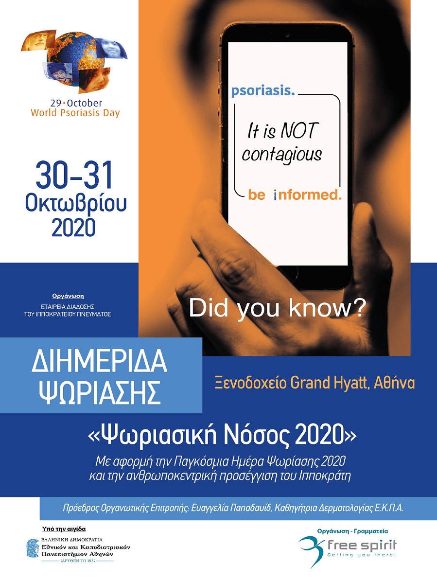 Ψωριασική Νόσος 2020