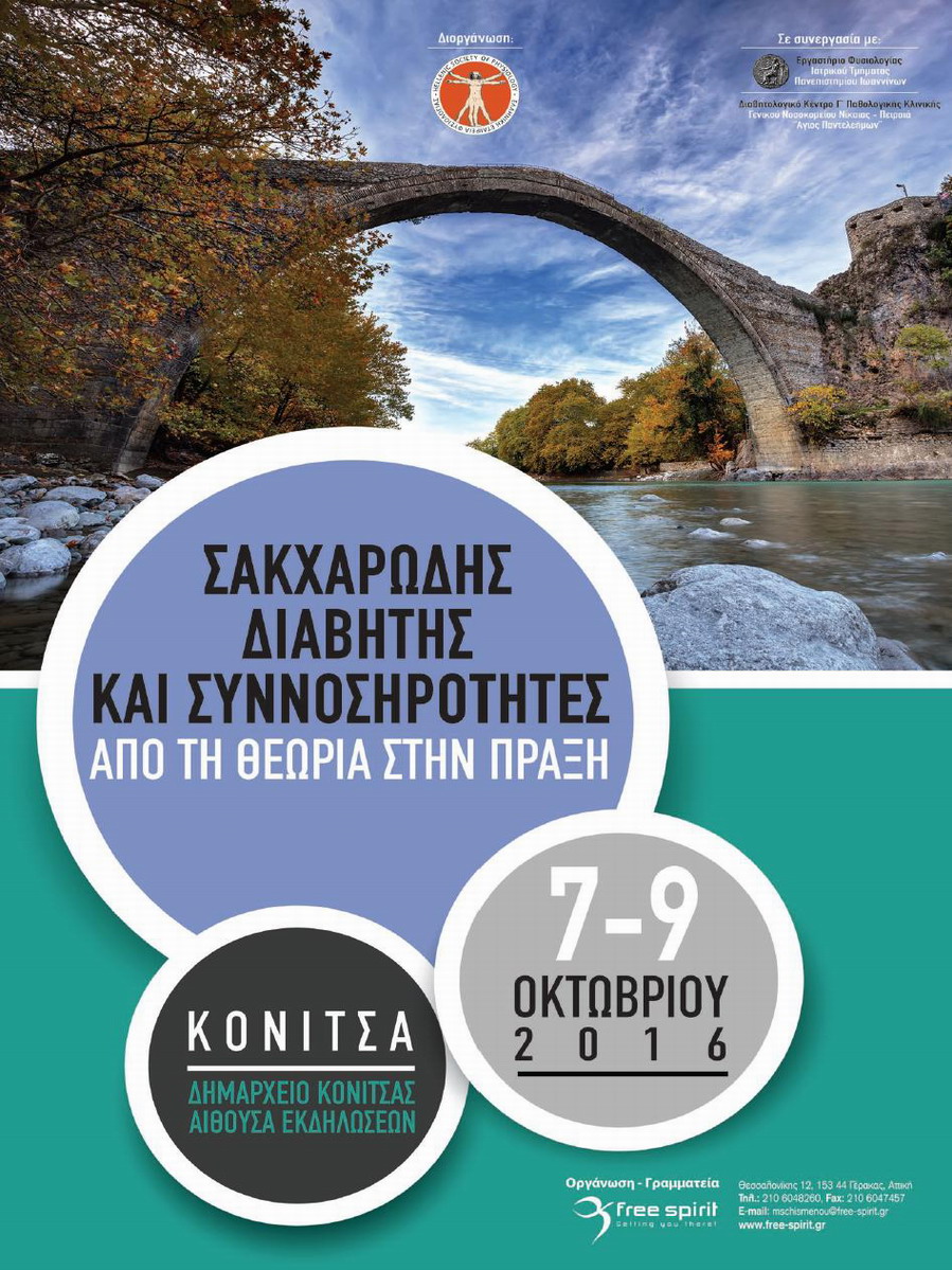 Σακχαρώδης Διαβήτης και Συννοσηρότητες απο τη θεωρία στη πράξη