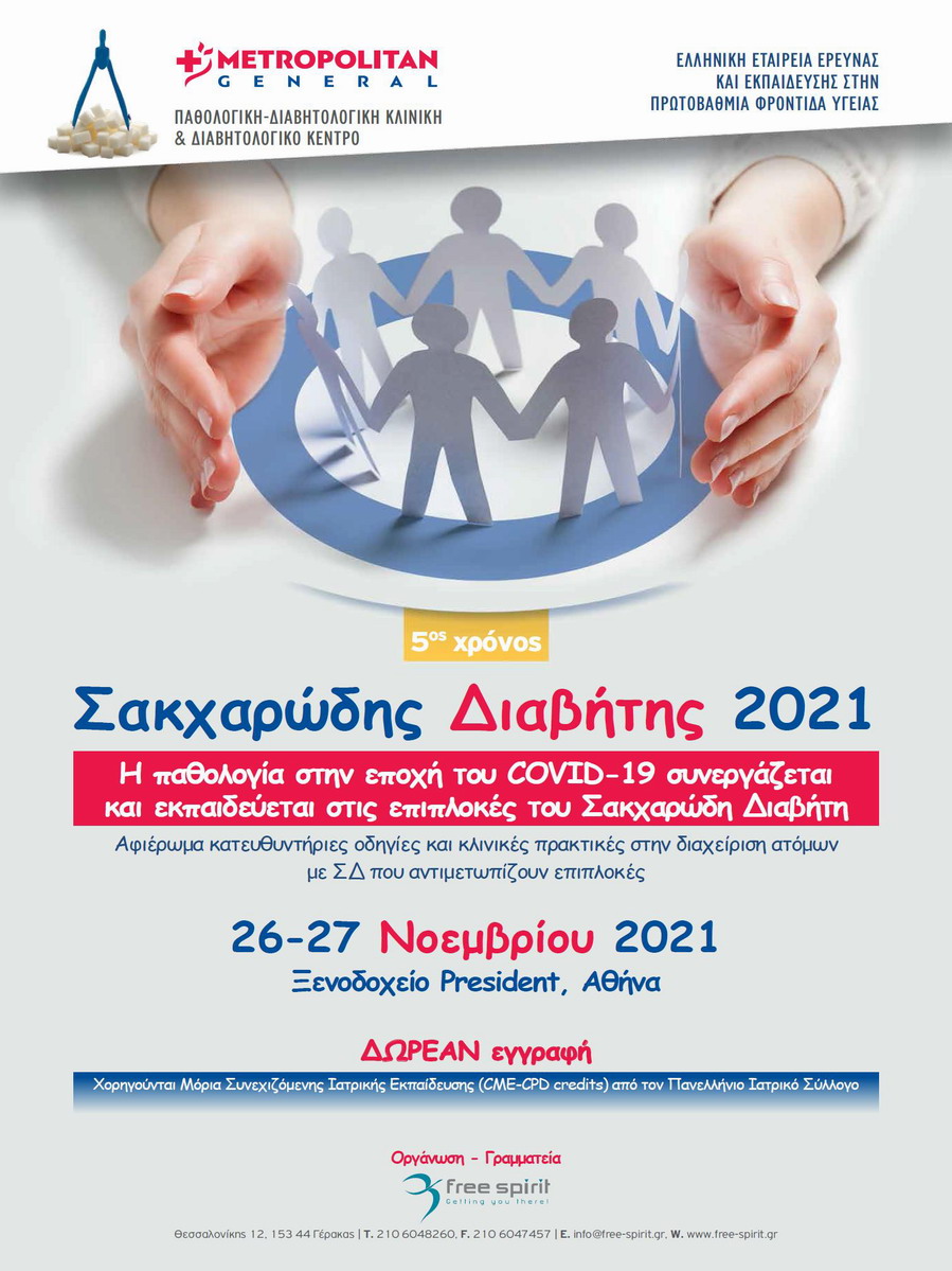 Σακχαρώδης Διαβήτης 2021