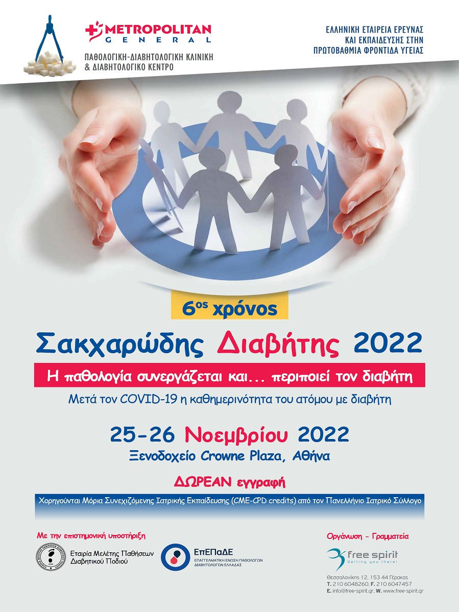 Σακχαρώδης Διαβήτης 2022