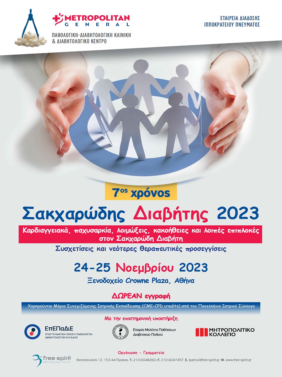 Σακχαρώδης Διαβήτης 2023