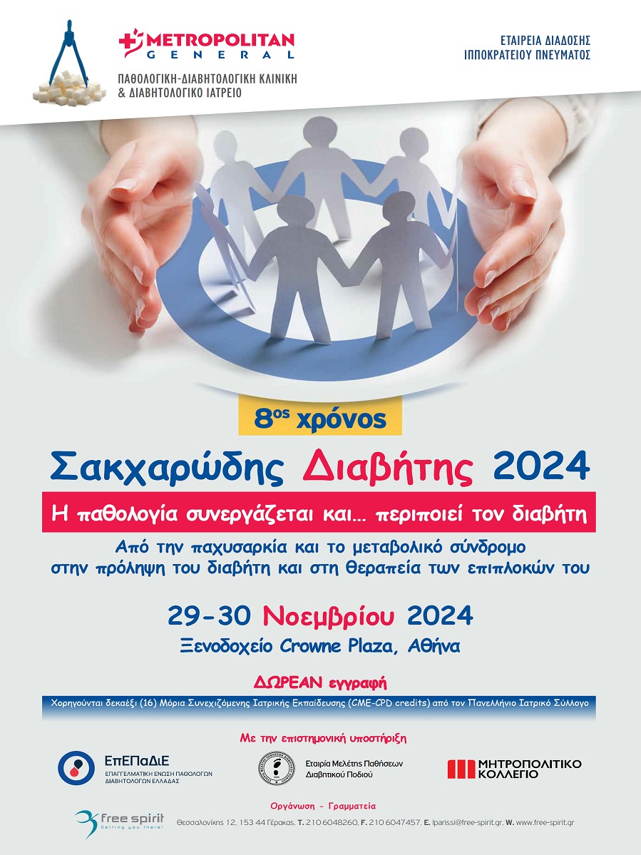 Σακχαρώδης Διαβήτης 2024