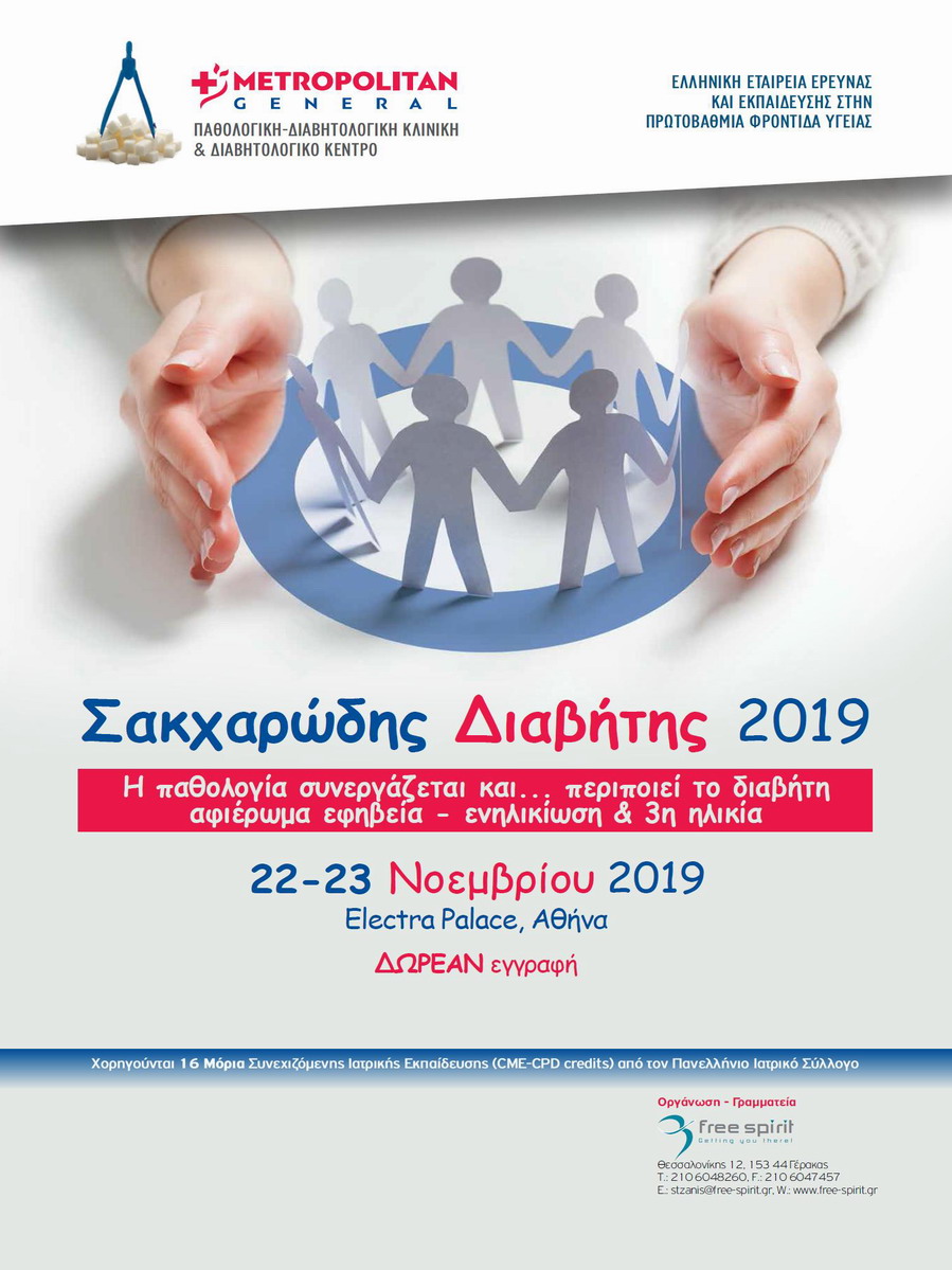 Σακχαρώδης Διαβήτης 2019