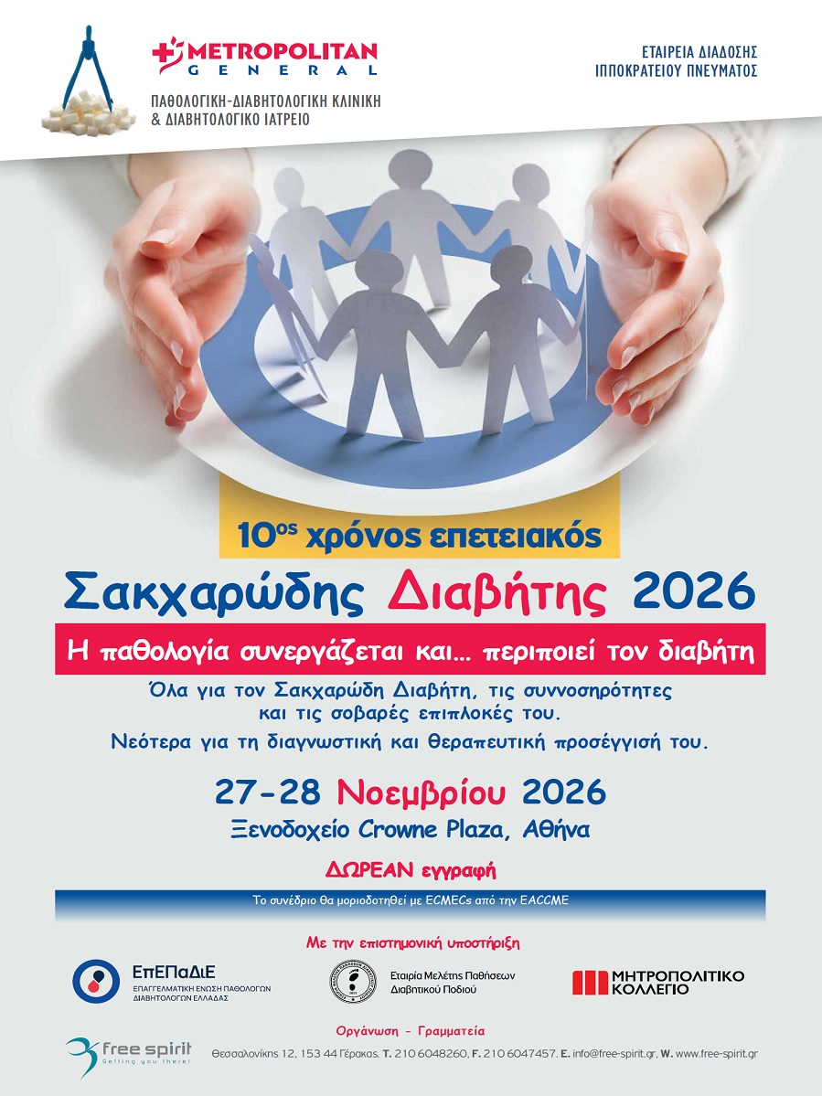 Σακχαρώδης Διαβήτης 2026