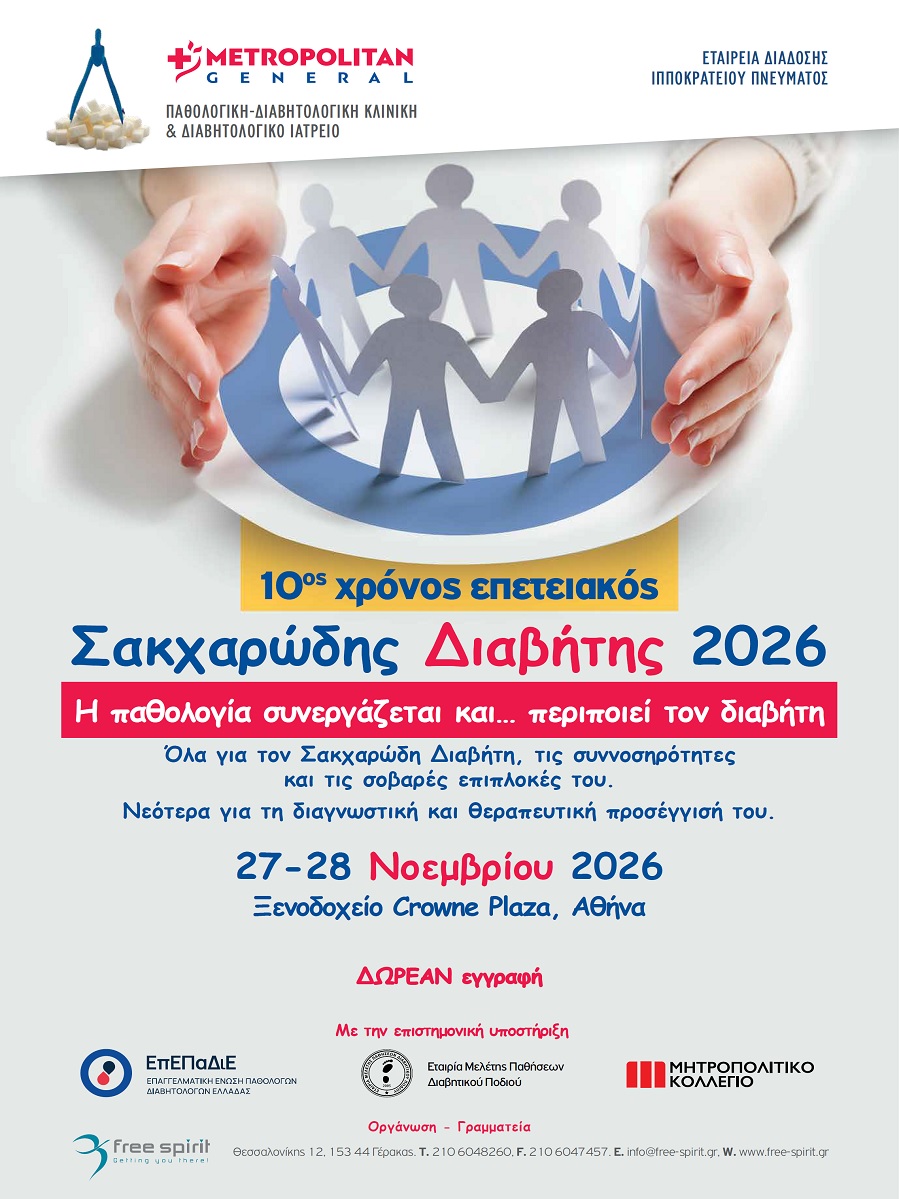 Σακχαρώδης Διαβήτης 2026