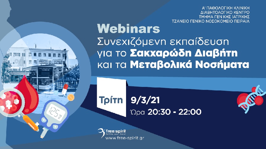 Webinars Συνεχιζόμενη Εκπαίδευση για το Σακχαρώδη Διαβήτη και τα Μεταβολικά Νοσήματα 