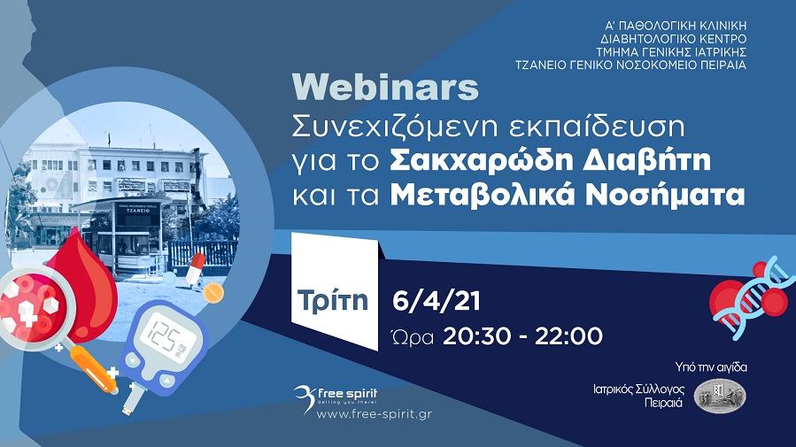 Webinars Συνεχιζόμενη Εκπαίδευση για το Σακχαρώδη Διαβήτη και τα Μεταβολικά Νοσήματα  