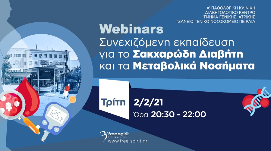 Webinars Συνεχιζόμενη Εκπαίδευση για το Σακχαρώδη Διαβήτη και τα Μεταβολικά Νοσήματα