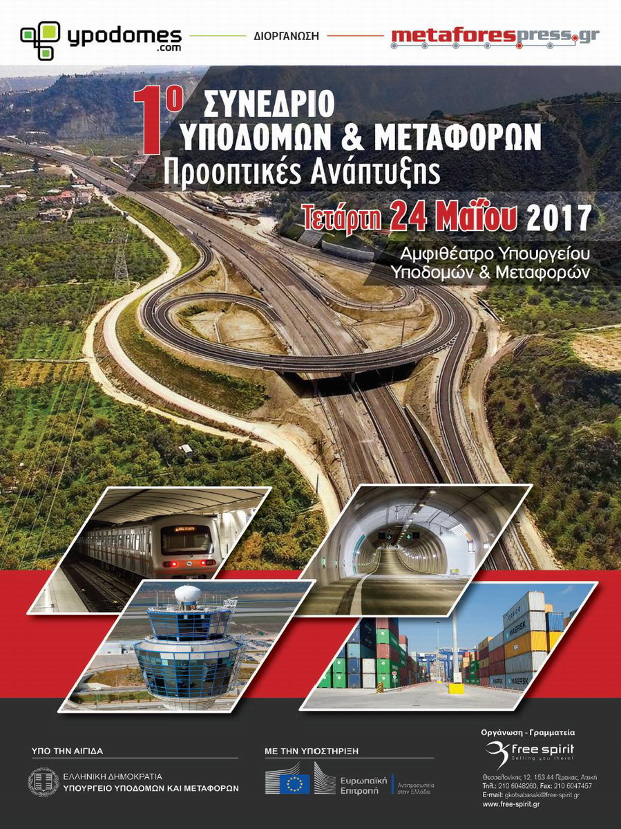 1ο Συνέδριο Υποδομών και Μεταφορών στην Ελλάδα "Προοπτικές Ανάπτυξης"